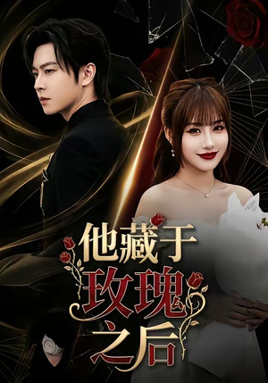 他藏于玫瑰之后（70集）全集短剧免费完整版在线观看
