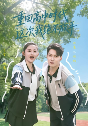 短剧《重回高中时代：这次我绝不放手》81集短剧1080P在线观影