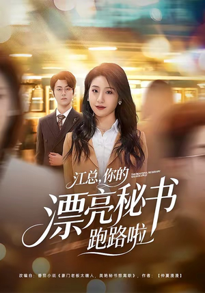 江总，你的漂亮秘书跑路啦（72集）短剧全剧终限免合集