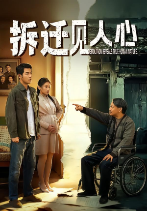 拆迁见人心（64集）爆款短剧抢先看