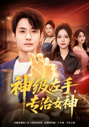 神级左手，专治女神（75集）重生短剧热门短剧推荐