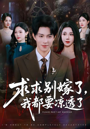 求求别嫁了，我都要凉透了（77集）免费观看全集的短剧网站精选