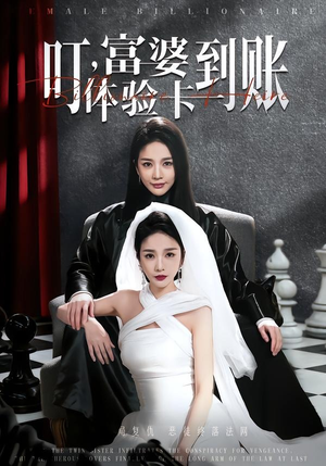 叮，富婆体验卡到账（61集）短剧小说在线看