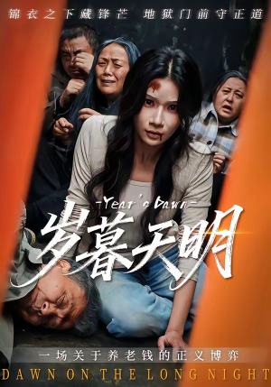 岁暮天明（45集）最新上映的短剧