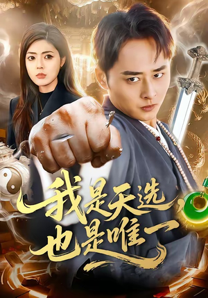 我是天选，也是唯一（97集）短剧爆款全集在线播