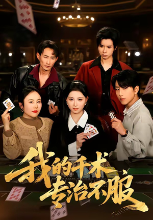 我的千术，专治不服（62集）简直不要太好看的短剧