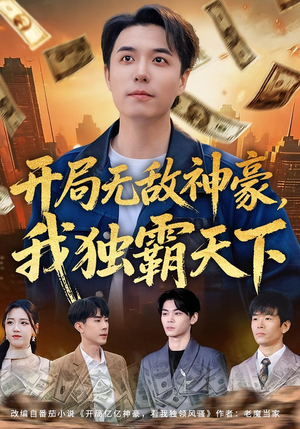 开局无敌神豪，我独霸天下（81集）这个短剧看着太上头了