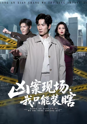 凶案现场，我只能装瞎（72集）超好看的短剧强烈推荐