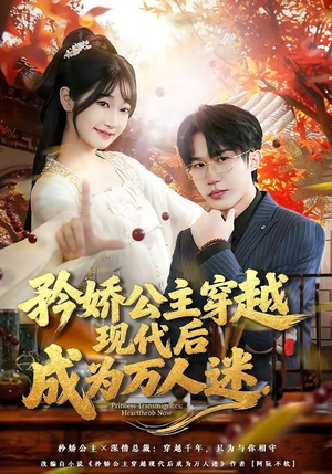 矜娇公主穿越现代后成为万人迷（85集）短剧推荐太好看了