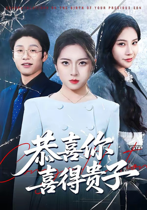 恭喜你喜得贵子（30集）火爆短剧推荐抢先看全集