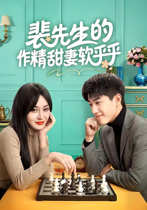 裴先生的作精甜妻软乎乎（59集）穿越题材短剧免费看