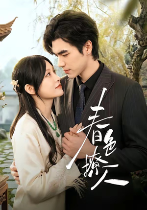 春｜色撩人（51集）最新短剧热门推荐