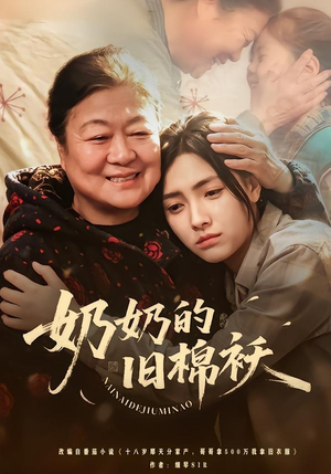 奶奶的旧棉袄（69集）在哪个app能看短剧