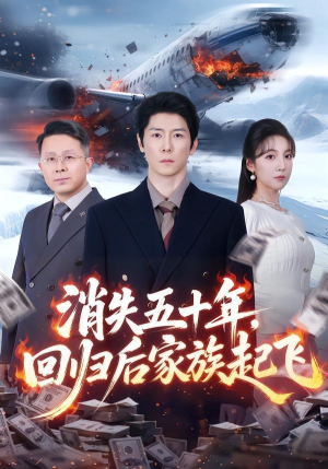 消失五十年，回归后家族起飞（59集）这部免费的短剧太棒了