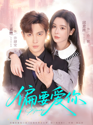 偏要爱你（82集）短剧合集蓝光画质