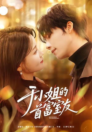 于小姐的首富室友（70集）短剧持续更新精彩片段不容错过