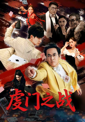 虔门之战（64集）口碑爆棚短剧免费看