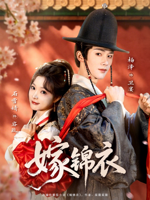 嫁锦衣（70集）精彩短剧持续更新