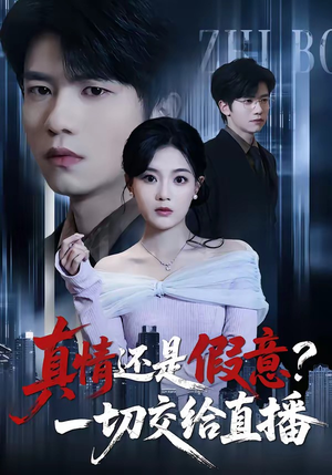 真情还是假意？一切交给直播（56集）独家短剧资源免费看