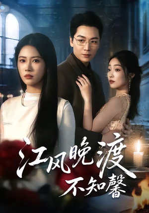 江风晚渡不知馨（70集）热播短剧抢先看大结局