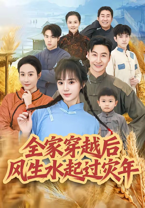 短剧《全家穿越后风生水起过灾年》55集短剧完整版免费畅享