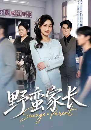 野蛮家长（55集）短剧分享好剧推荐