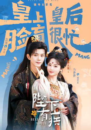 陛下有疾（60集）精彩短剧不容错过