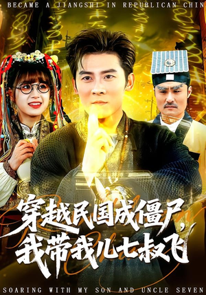 穿越民国成僵尸，我带我儿七叔飞（79集）一口气看完全季短剧