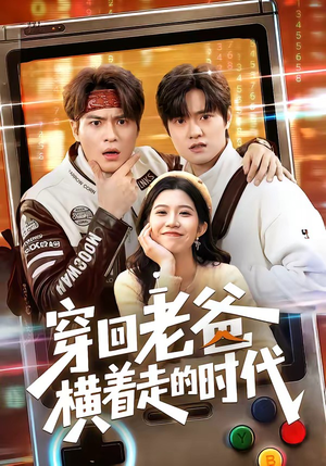 穿回老爸横着走的时代（50集）红果天天免费看短剧