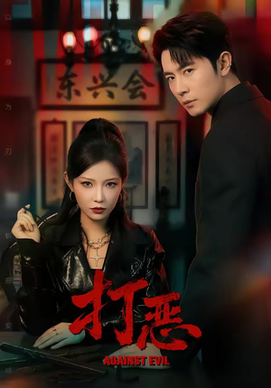 打恶（82集）爆火短剧大结局抢先看