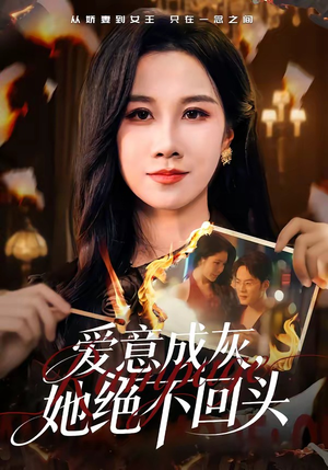 爱意成灰，她绝不回头（53集）一个短剧看全集