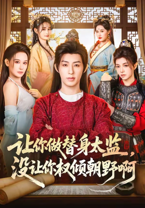 让你做替身太监，没让你权倾朝野啊（96集）不要钱也能看完整部短剧