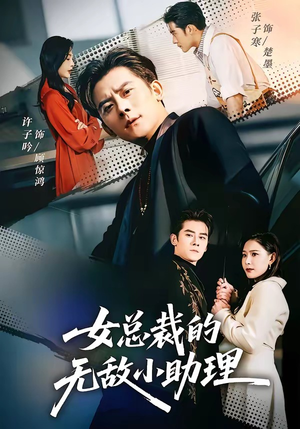 女总裁的无敌小助理（69集）短剧分享关注我一起追剧