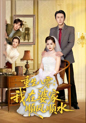 重生八零：我在婆家顺风顺水（82集）一毛不花追完整部短剧