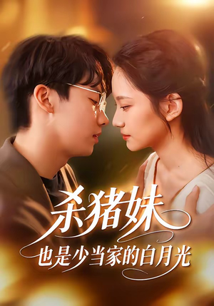 杀猪妹，也是少当家的白月光（60集）热门精彩短剧持续更新中