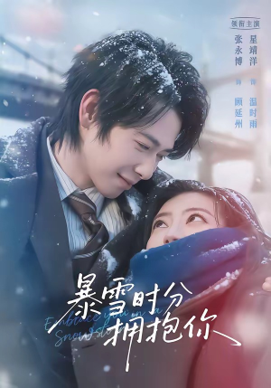 暴雪时分拥抱你（69集）最火短剧热播中
