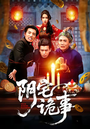 阴宅诡事（65集）无需注册短剧在线免费看