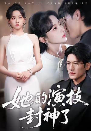 她的演技封神了（85集）左下角看全集精彩短剧