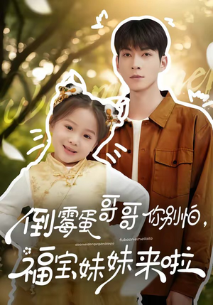 倒霉蛋哥哥你别怕，福宝妹妹来啦（50集）每天分享不一样短剧剧情