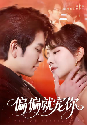 偏偏就宠你（82集）上头短剧一口气追到大结局