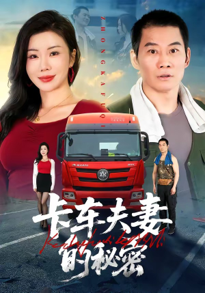 卡车夫妻的秘密（69集）热门短剧又来了