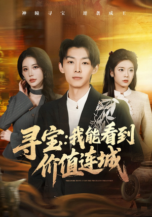 寻宝：我能看到价值连城（80集）穿越短剧免费看全集