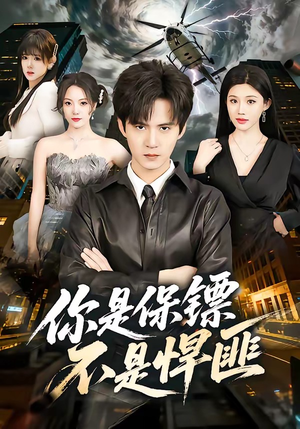 你是保镖不是悍匪（69集）经典回顾短剧免费看