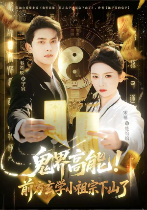 鬼界高能！前方玄学小祖宗下山了（80集）免费观看到短剧大结局