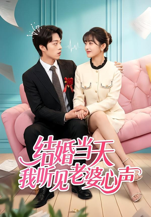 结婚当天我听见老婆心声（50集）热门情感家庭短剧