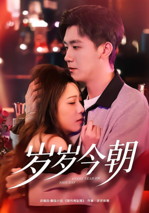 岁岁今朝（70集）热播短剧持续分享