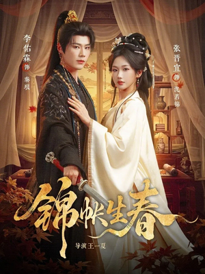 锦帐生春（72集）在线即可畅享全集短剧