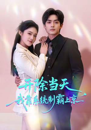 开除当天，我靠系统制霸上京（64集）百度网盘在线看短剧