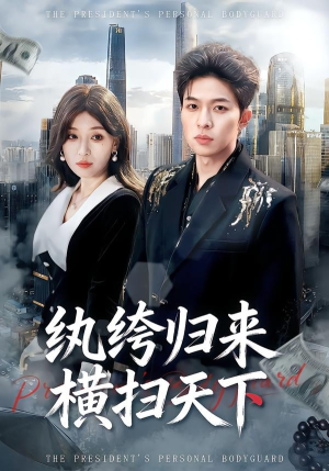 纨绔归来横扫天下（75集）短剧完整版免费