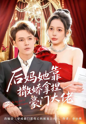 后妈她靠撒娇拿捏豪门大佬（80集）无需注册短剧在线免费看